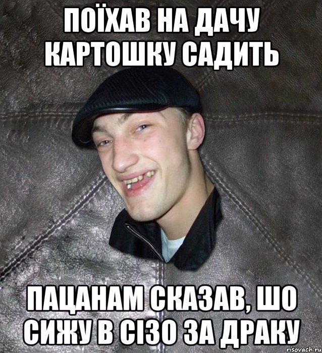Поїхав на дачу картошку садить Пацанам сказав, шо сижу в СІЗО за драку, Мем Тут Апасна