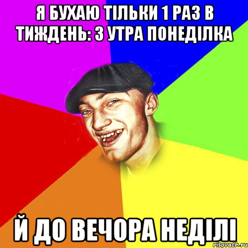 я бухаю тільки 1 раз в тиждень: з утра понеділка й до вечора неділі, Мем Чоткий Едик