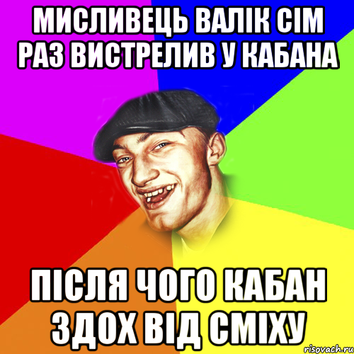 мисливець валік сім раз вистрелив у кабана після чого кабан здох від сміху, Мем Чоткий Едик