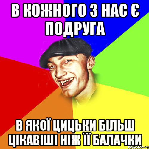 в кожного з нас є подруга в якої цицьки більш цікавіші ніж її балачки, Мем Чоткий Едик