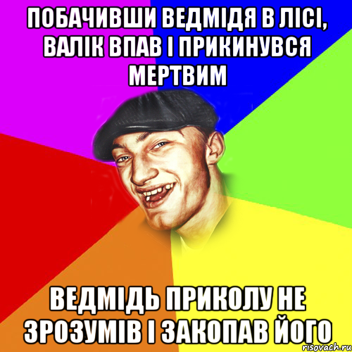 побачивши ведмідя в лісі, валік впав і прикинувся мертвим ведмідь приколу не зрозумів і закопав його, Мем Чоткий Едик