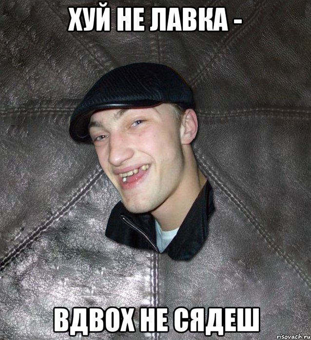 хуй не лавка - вдвох не сядеш, Мем Тут Апасна