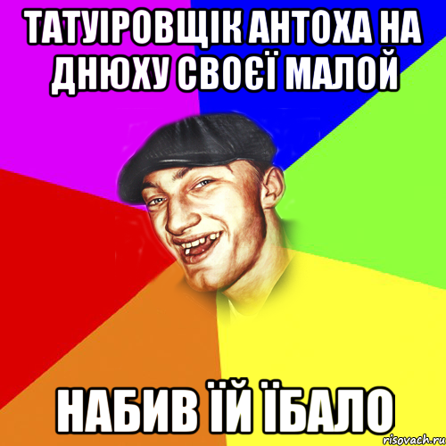 татуіровщік антоха на днюху своєї малой набив їй їбало, Мем Чоткий Едик