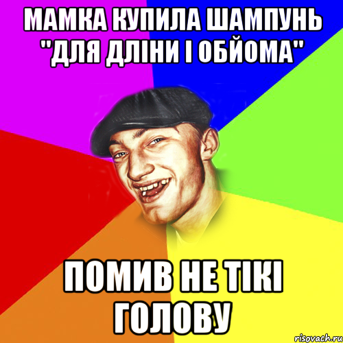 мамка купила шампунь "для дліни і обйома" помив не тікі голову, Мем Чоткий Едик