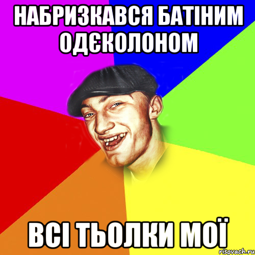 Набризкався батіним одєколоном Всі тьолки мої, Мем Чоткий Едик