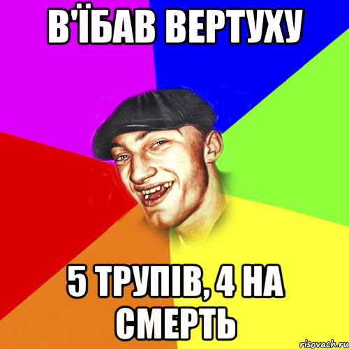 в'їбав вертуху 5 трупів, 4 на смерть, Мем Чоткий Едик