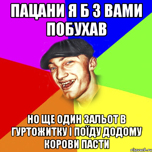 Пацани я б з вами побухав Но ще один зальот в гуртожитку і поїду додому корови пасти, Мем Чоткий Едик