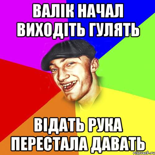 валік начал виходіть гулять відать рука перестала давать, Мем Чоткий Едик