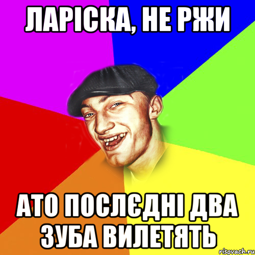 ларіска, не ржи ато послєдні два зуба вилетять, Мем Чоткий Едик