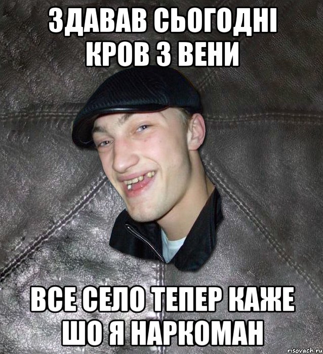 Здавав сьогодні кров з вени все село тепер каже шо я наркоман, Мем Тут Апасна