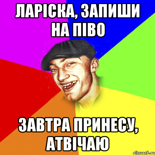 Ларіска, запиши на піво завтра принесу, атвічаю, Мем Чоткий Едик