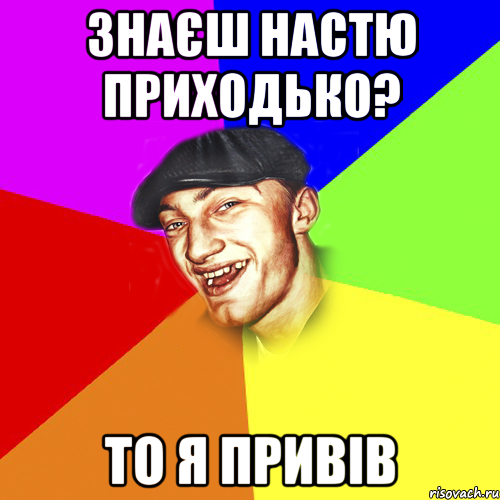 знаєш настю приходько? то я привів, Мем Чоткий Едик