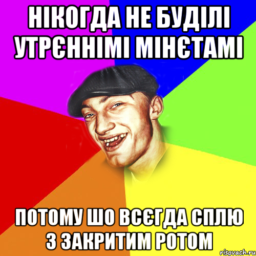 нікогда не буділі утрєннімі мінєтамі потому шо всєгда сплю з закритим ротом, Мем Чоткий Едик