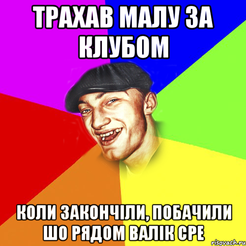 трахав малу за клубом коли закончіли, побачили шо рядом валік сре, Мем Чоткий Едик