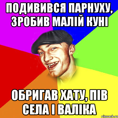 подивився парнуху, зробив малій куні обригав хату, пів села і валіка, Мем Чоткий Едик