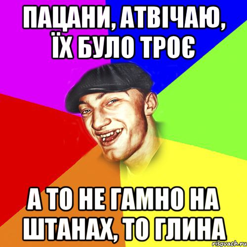 пацани, атвічаю, їх було троє а то не гамно на штанах, то глина, Мем Чоткий Едик