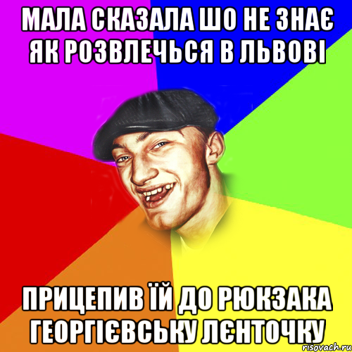 мала сказала шо не знає як розвлечься в львові прицепив їй до рюкзака георгієвську лєнточку, Мем Чоткий Едик