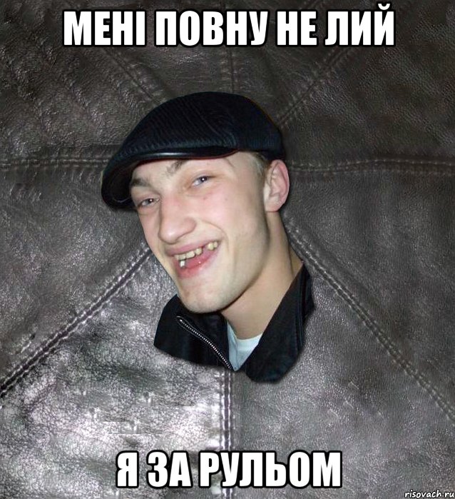 Мені повну не лий я за рульом, Мем Тут Апасна