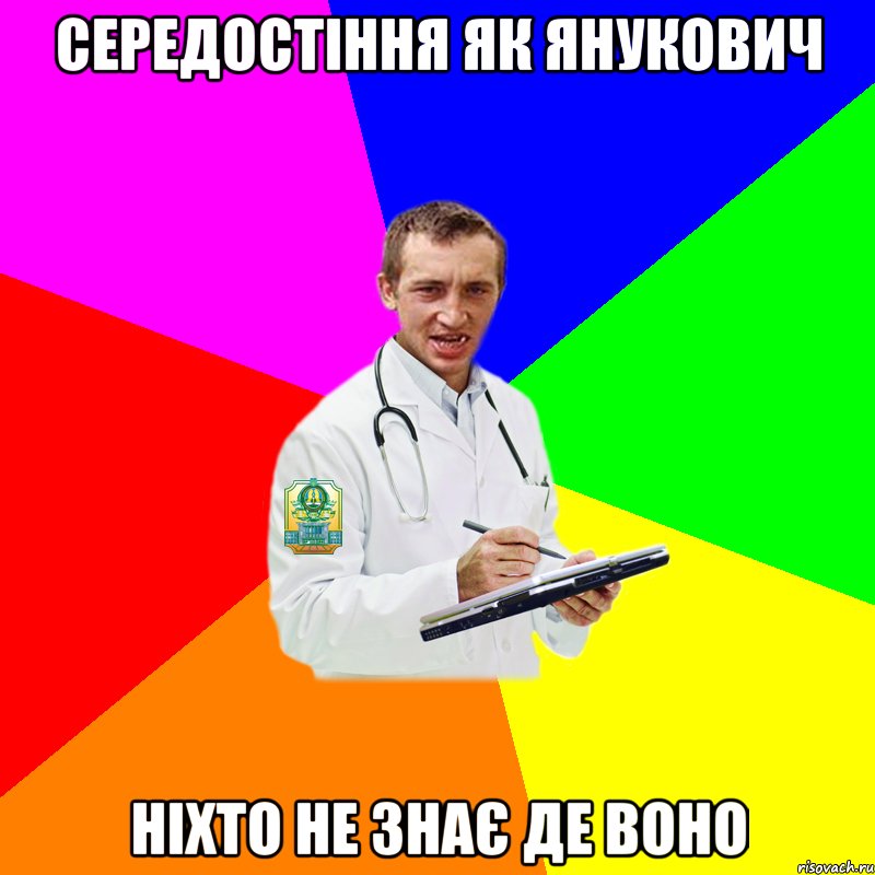 Середостіння як янукович ніхто не знає де воно