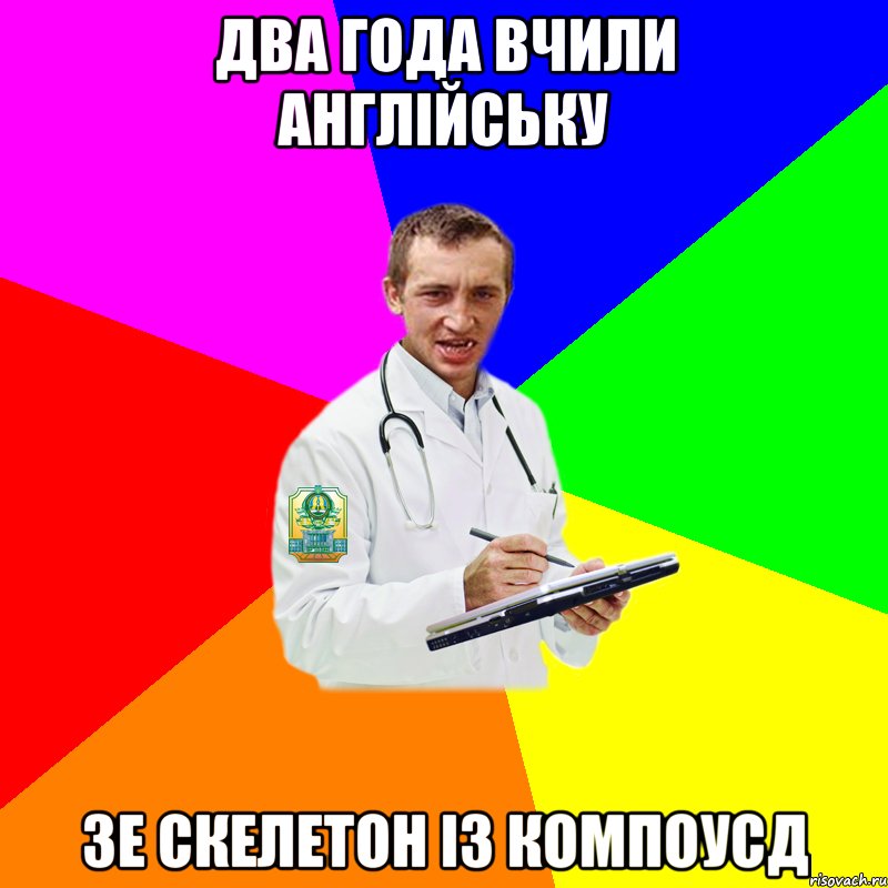два года вчили англійську зе скелетон із компоусд