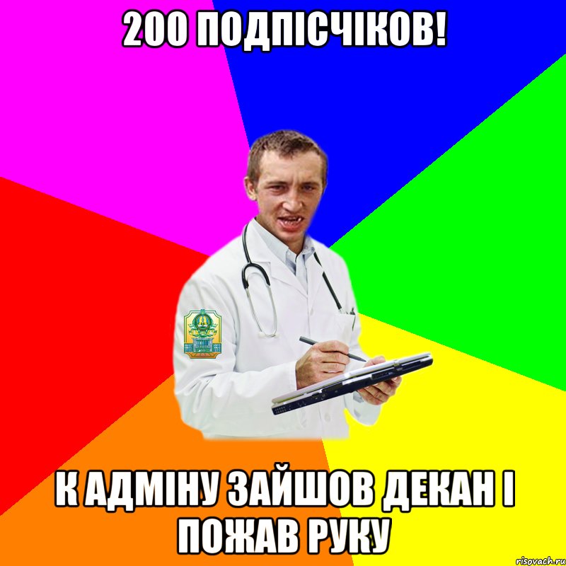 200 подпісчіков! к адміну зайшов декан і пожав руку