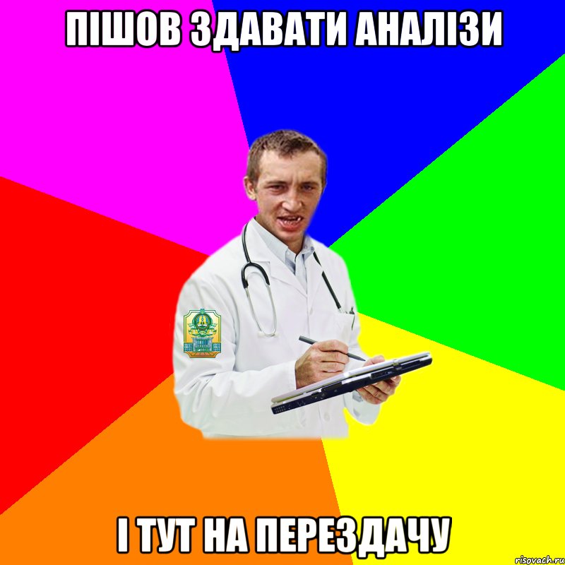 Пішов здавати аналізи і тут на перездачу
