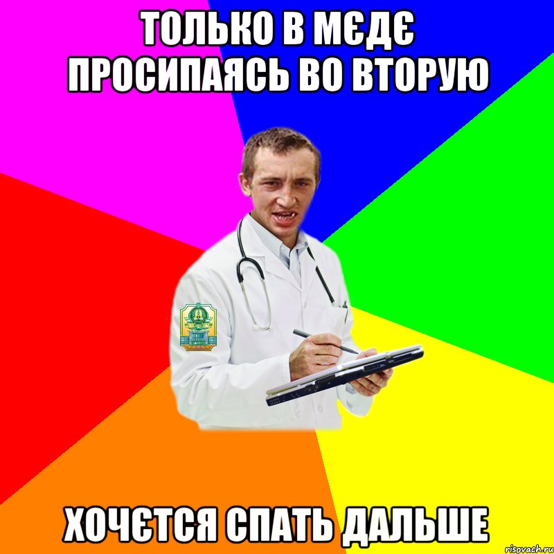 Только в мєдє просипаясь во вторую Хочєтся спать дальше