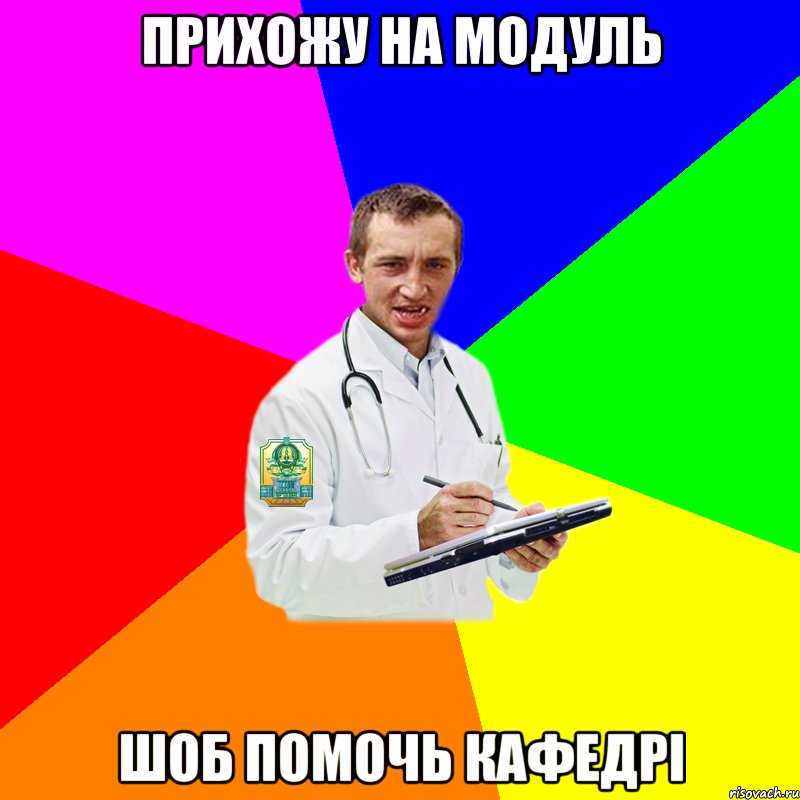 Прихожу на модуль шоб помочь кафедрі