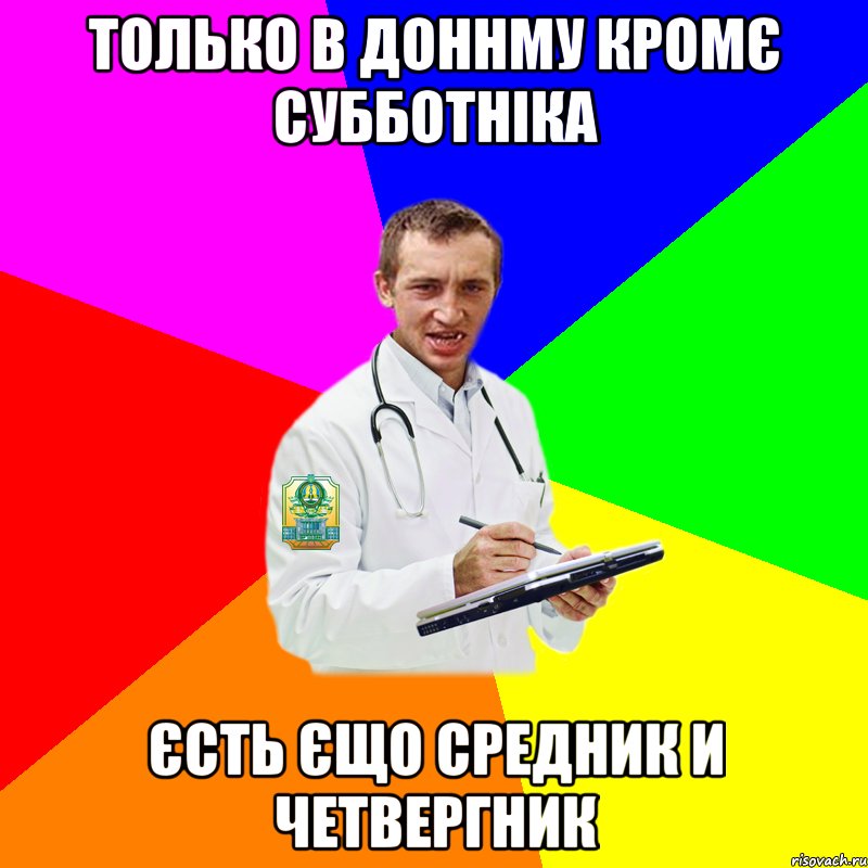 Только в ДоннМУ кромє субботніка Єсть єщо средник и четвергник