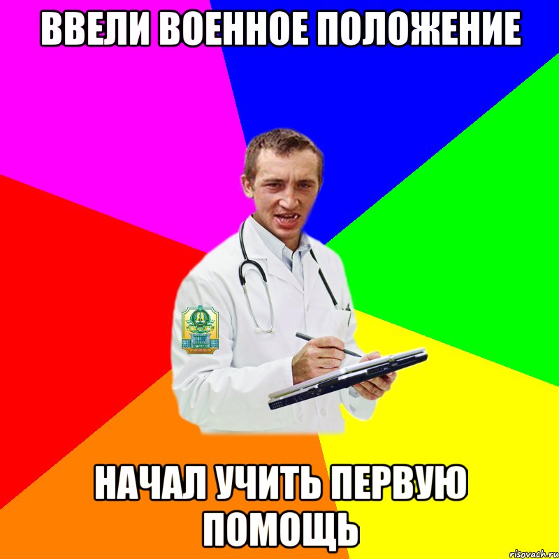 Ввели военное положение начал учить первую помощь