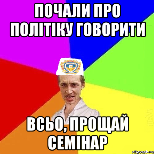 почали про політіку говорити всьо, прощай семінар, Мем Чоткий Паца Горбачевського