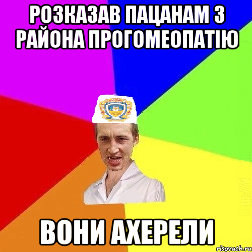 Розказав пацанам з района прогомеопатію вони ахерели, Мем Чоткий Паца Горбачевського