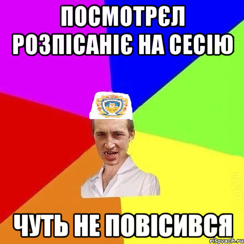 посмотрєл розпісаніє на сесію чуть не повісився, Мем Чоткий Паца Горбачевського