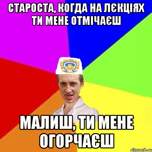 староста, когда на лєкціях ти мене отмічаєш малиш, ти мене огорчаєш, Мем Чоткий Паца Горбачевського