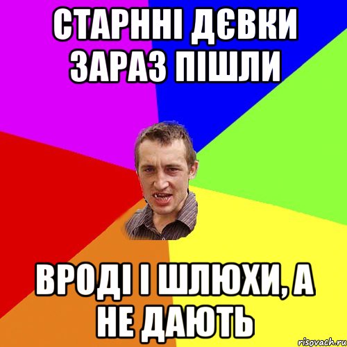 Старнні дєвки зараз пішли Вроді і шлюхи, а не дають, Мем Чоткий паца