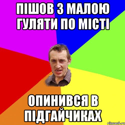 Пішов з малою гуляти по місті Опинився в Підгайчиках, Мем Чоткий паца