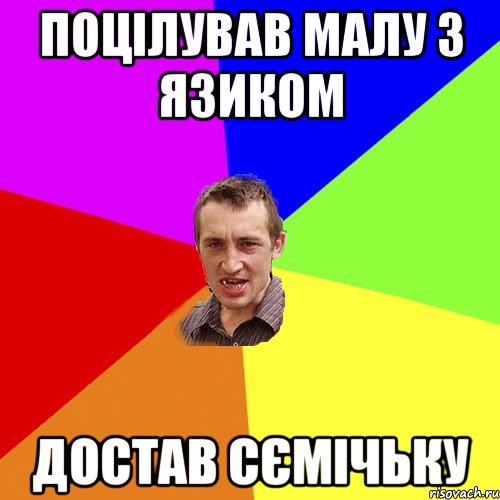 Поцілував малу з язиком Достав сємічьку, Мем Чоткий паца