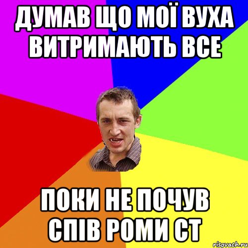 Думав що мої вуха витримають все поки не почув спів Роми СТ, Мем Чоткий паца