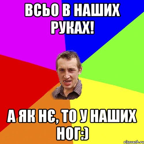 всьо в наших руках! а як нє, то у наших ног:), Мем Чоткий паца