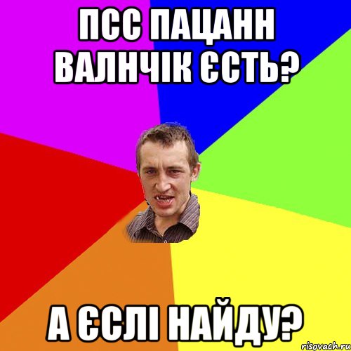 Псс пацанн валнчік єсть? А єслі найду?, Мем Чоткий паца