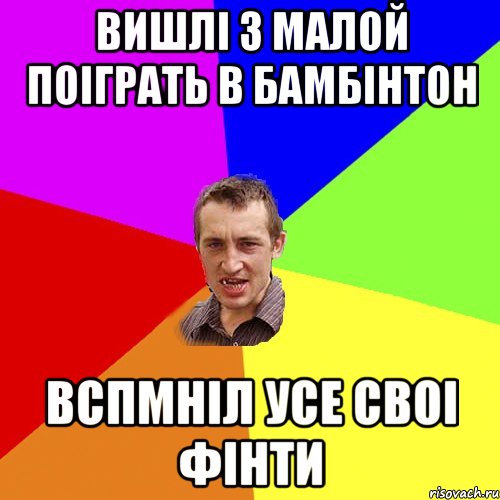 Вишлі з малой поіграть в бамбінтон вспмніл усе своі фінти, Мем Чоткий паца