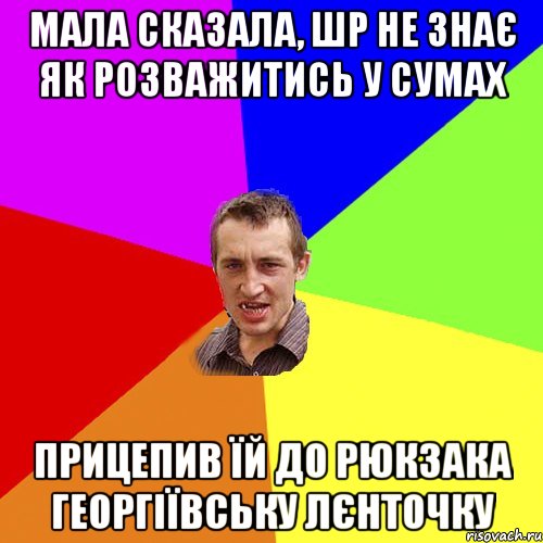 Мала сказала, шр не знає як розважитись у Сумах прицепив їй до рюкзака георгіївську лєнточку, Мем Чоткий паца