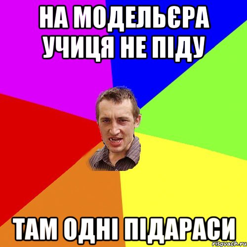 На модельєра учиця не піду там одні підараси, Мем Чоткий паца