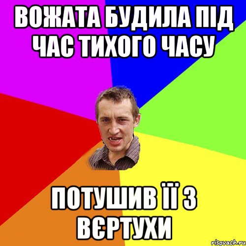 Вожата будила під час тихого часу Потушив її з вєртухи, Мем Чоткий паца