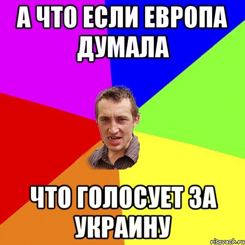 А что если Европа думала Что голосует за Украину, Мем Чоткий паца