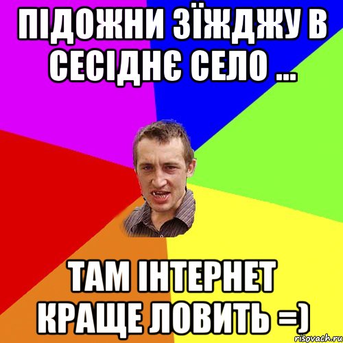 Підожни зїжджу в сесіднє село ... Там інтернет краще ловить =), Мем Чоткий паца