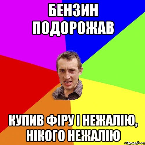 бензин подорожав купив фіру і нежалію, нікого нежалію, Мем Чоткий паца