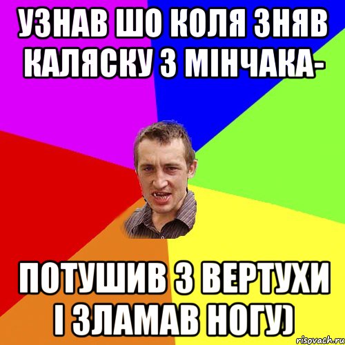 узнав шо коля зняв каляску з мінчака- потушив з вертухи і зламав ногу), Мем Чоткий паца