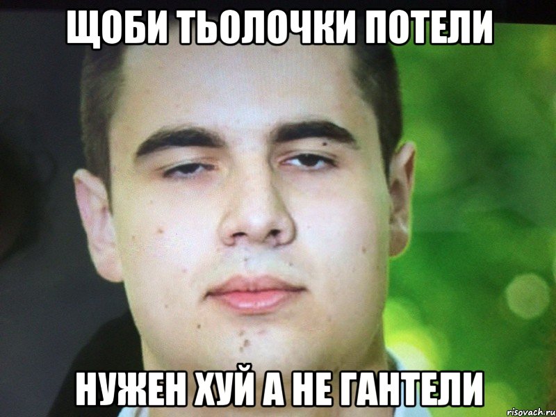 щоби тьолочки потели нужен хуй а не гантели