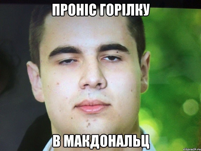 ПРОНІС ГОРІЛКУ В МАКДОНАЛЬЦ